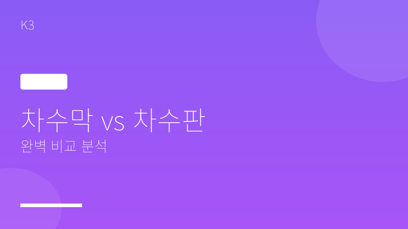 차수막 vs 차수판