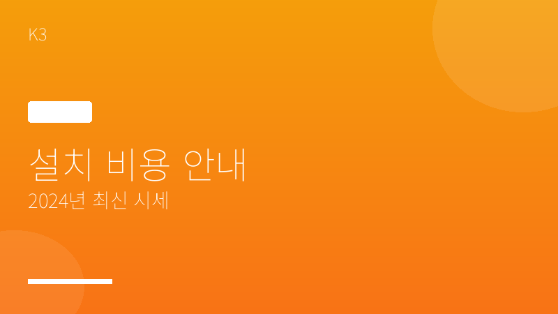 설치 비용 안내