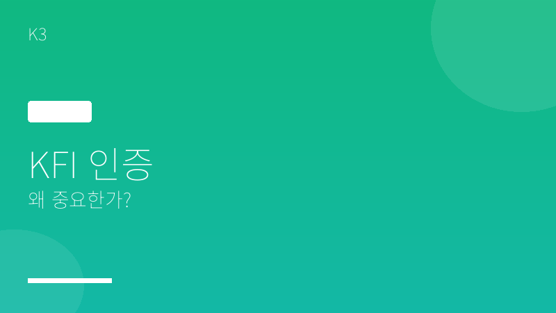 KFI 인증