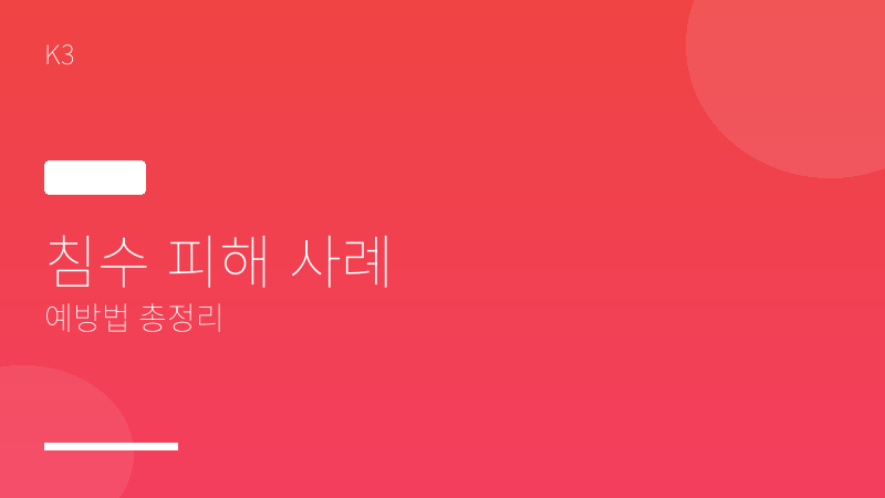 침수 피해 사례